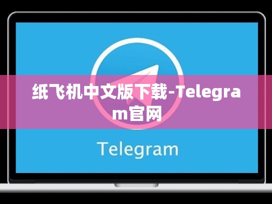 纸飞机中文版下载-Telegram官网