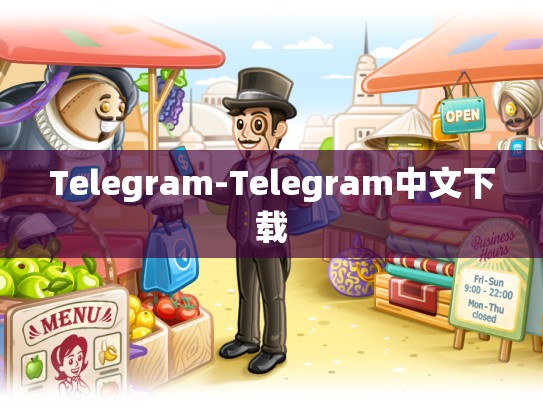 Telegram-Telegram中文下载