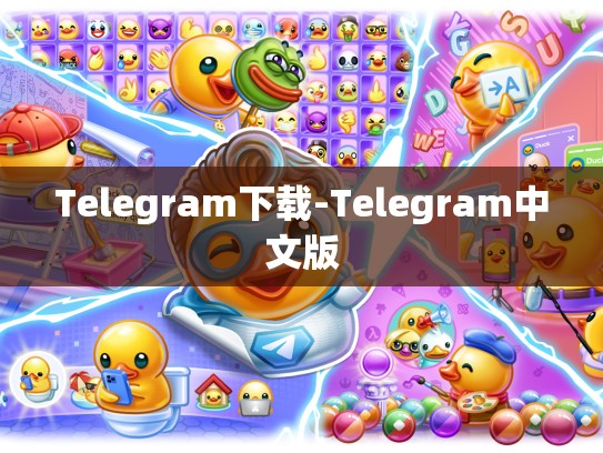 Telegram下载-Telegram中文版