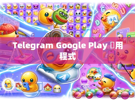 Telegram Google Play 應用程式
