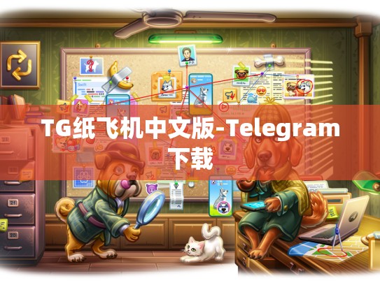 TG纸飞机中文版-Telegram下载