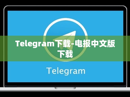 Telegram下载-电报中文版下载