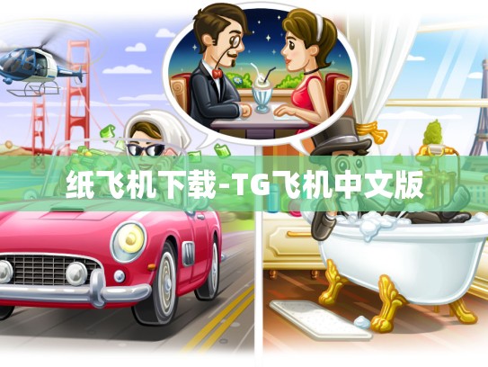 纸飞机下载-TG飞机中文版