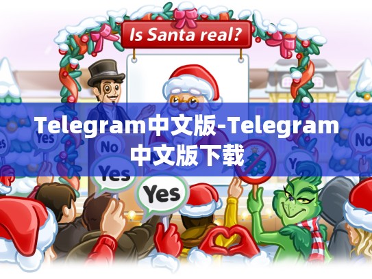 Telegram中文版-Telegram中文版下载