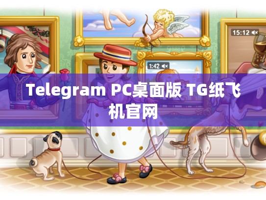 Telegram PC桌面版 TG纸飞机官网