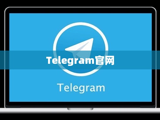 Telegram官网
