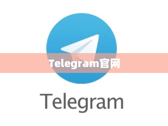 Telegram官网