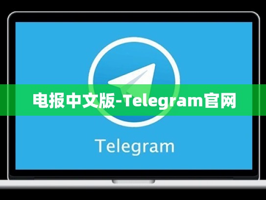 电报中文版-Telegram官网