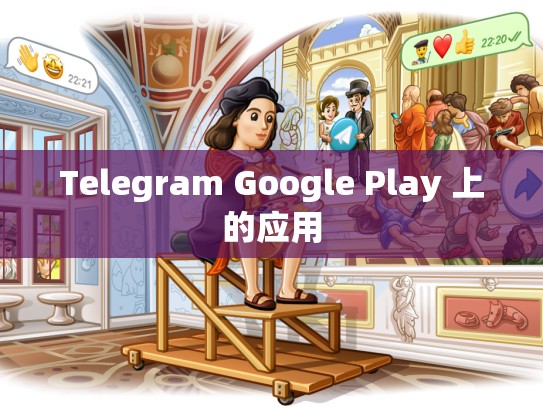 Telegram Google Play 上的应用