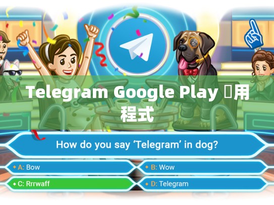 Telegram Google Play 應用程式