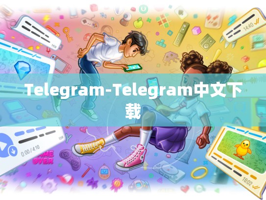 Telegram-Telegram中文下载