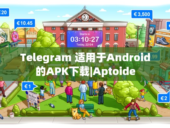 Telegram 适用于Android的APK下载|Aptoide