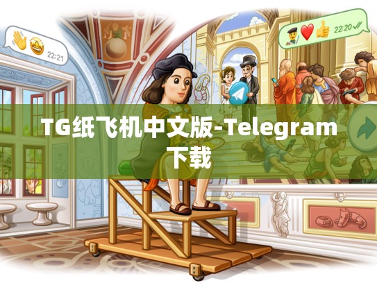 TG纸飞机中文版-Telegram下载