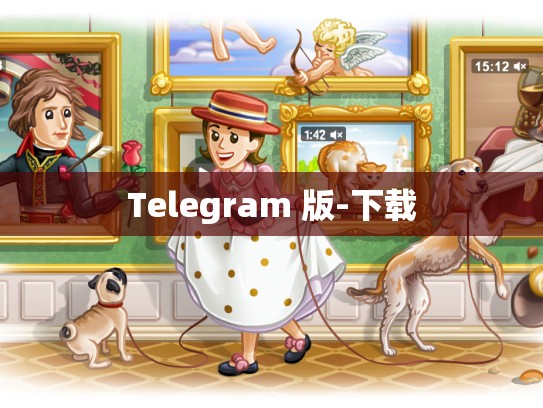 Telegram 版-下载