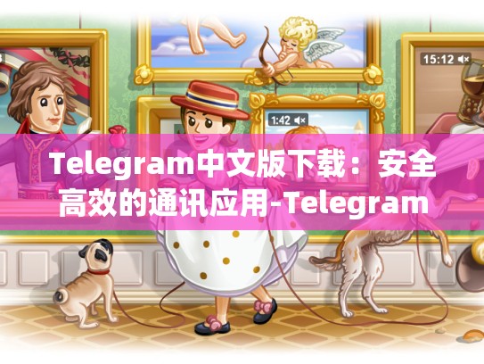 Telegram中文版下载：安全高效的通讯应用-Telegram
