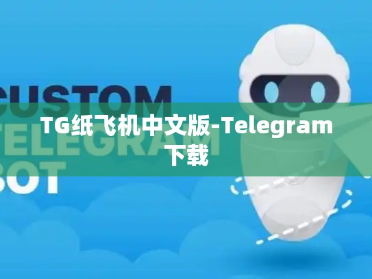 TG纸飞机中文版-Telegram下载