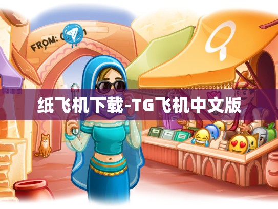纸飞机下载-TG飞机中文版