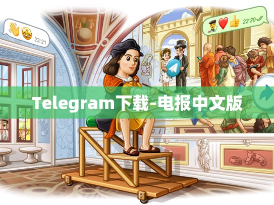 Telegram下载-电报中文版