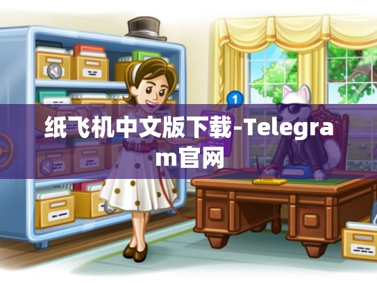 纸飞机中文版下载-Telegram官网