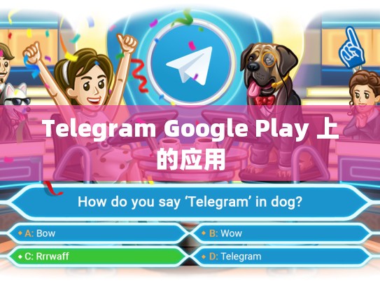 Telegram Google Play 上的应用