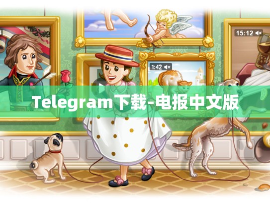 Telegram下载-电报中文版