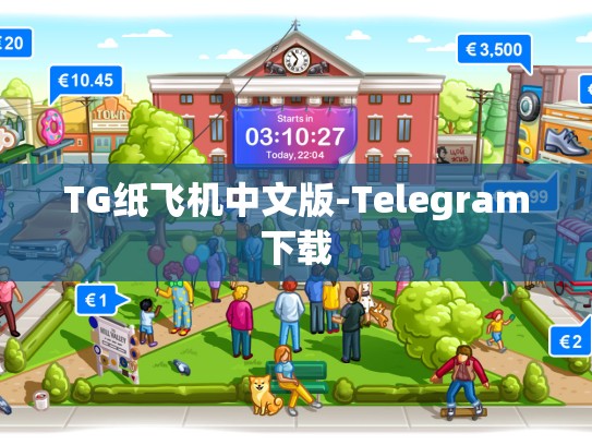 TG纸飞机中文版-Telegram下载