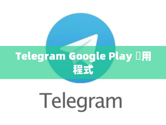 Telegram Google Play 應用程式