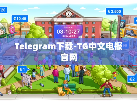 Telegram下载-TG中文电报官网