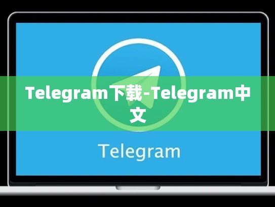 Telegram下载-Telegram中文