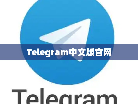Telegram中文版官网