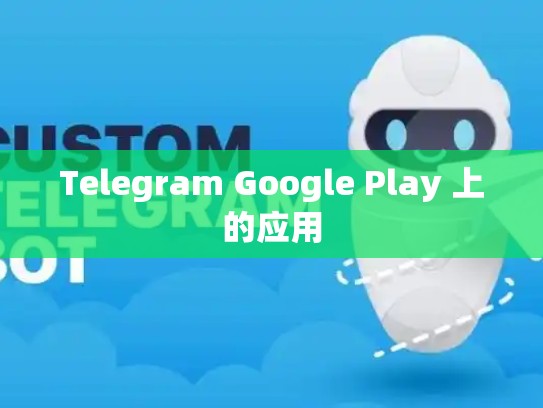 Telegram Google Play 上的应用
