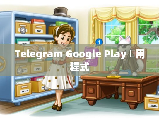 Telegram Google Play 應用程式