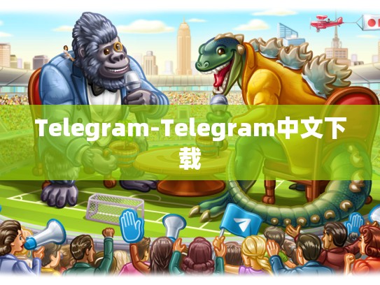 Telegram-Telegram中文下载