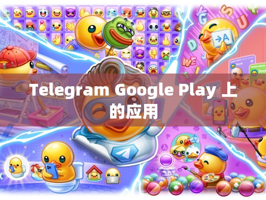 Telegram Google Play 上的应用