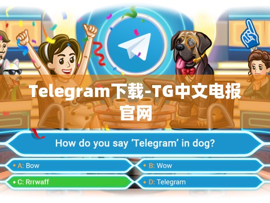 Telegram下载-TG中文电报官网