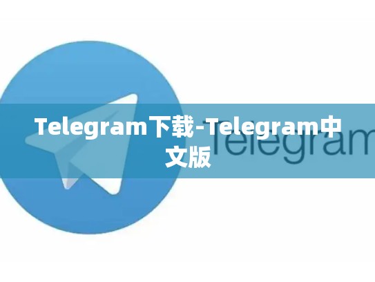 Telegram下载-Telegram中文版