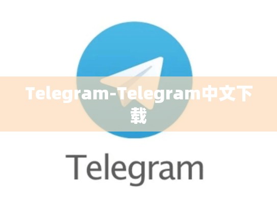 Telegram-Telegram中文下载