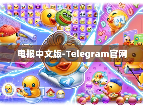 电报中文版-Telegram官网