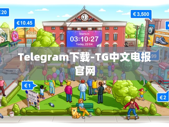 Telegram下载-TG中文电报官网
