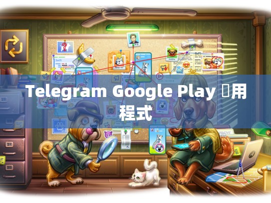 Telegram Google Play 應用程式