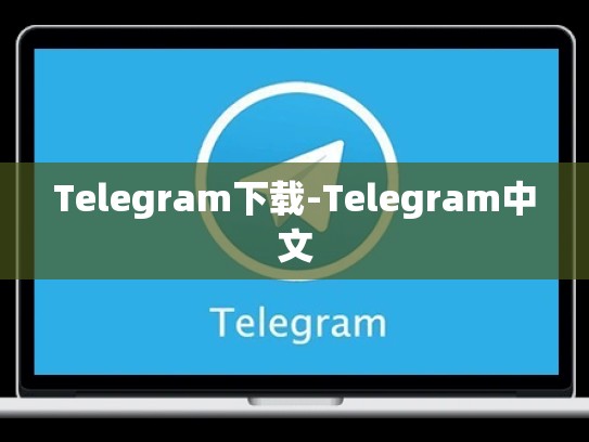 Telegram下载-Telegram中文