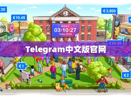 Telegram中文版官网