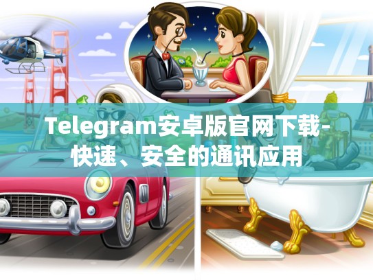 Telegram安卓版官网下载-快速、安全的通讯应用