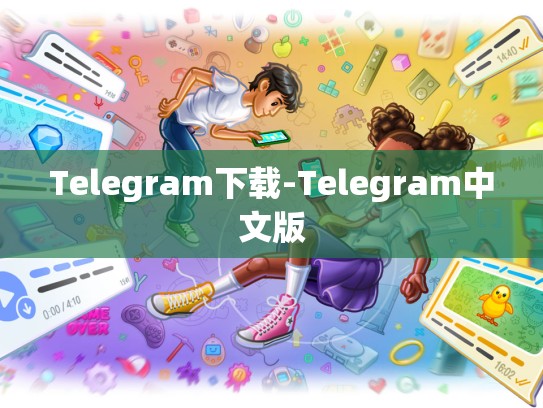 Telegram下载-Telegram中文版