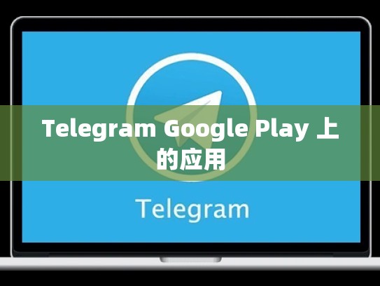 Telegram Google Play 上的应用