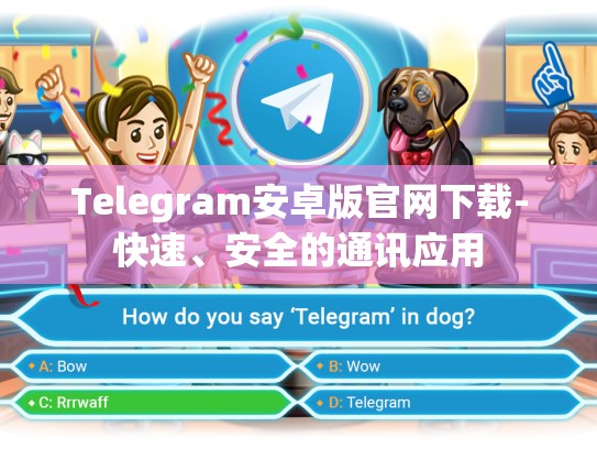 Telegram安卓版官网下载-快速、安全的通讯应用