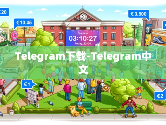 Telegram下载-Telegram中文