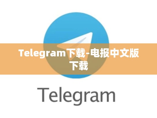 Telegram下载-电报中文版下载