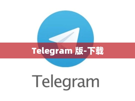 Telegram 版-下载