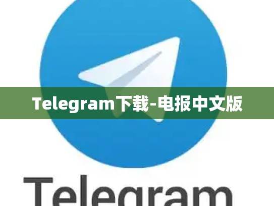 Telegram下载-电报中文版